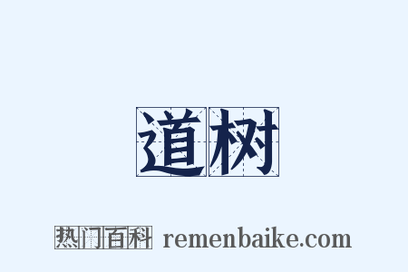 道树是什么意思的图片